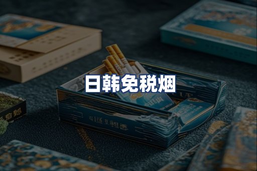 日韩免税烟